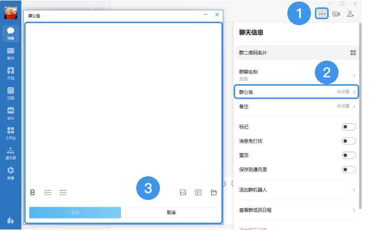 企业微信如何发送群公告