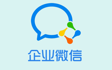 企业微信