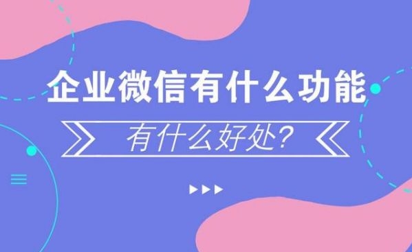 上海企业微信的所以功能