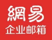 网易企业邮箱