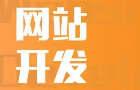 网站建设及维护费用